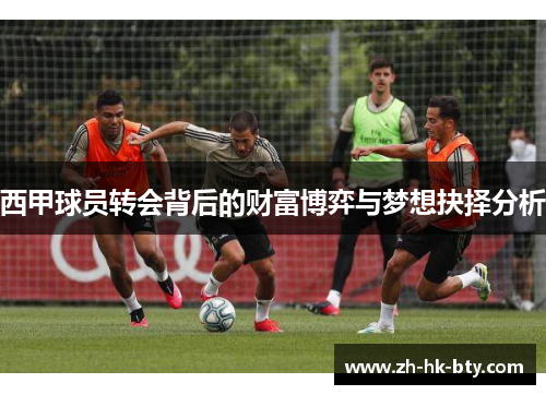 西甲球员转会背后的财富博弈与梦想抉择分析 西甲球员转会背后的财富博弈与梦想抉择分析