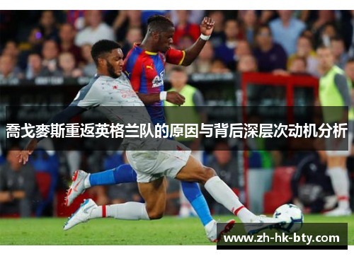 喬戈麥斯重返英格兰队的原因与背后深层次动机分析 喬戈麥斯重返英格兰队的原因与背后深层次动机分析