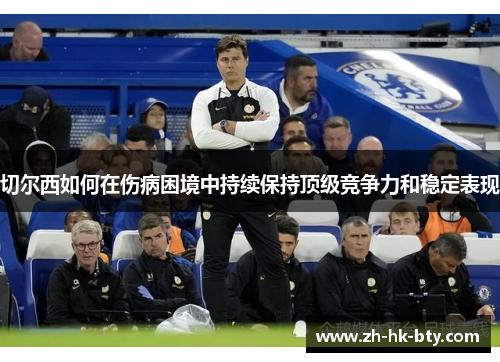 切尔西如何在伤病困境中持续保持顶级竞争力和稳定表现