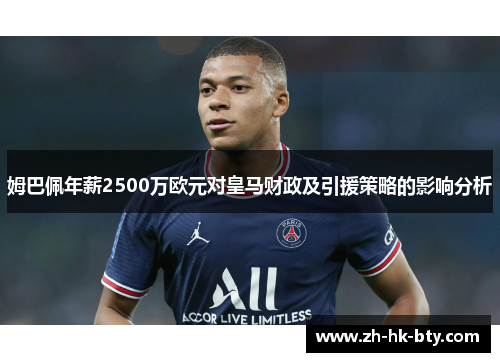 姆巴佩年薪2500万欧元对皇马财政及引援策略的影响分析