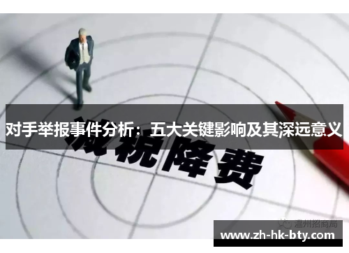 对手举报事件分析:五大关键影响及其深远意义 对手举报事件分析:五大关键影响及其深远意义