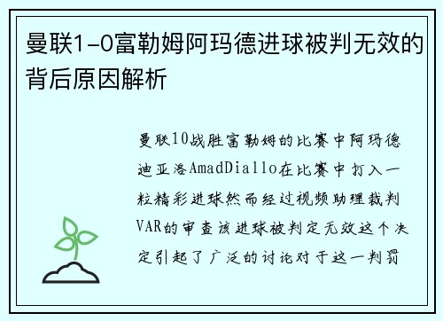 曼联1-0富勒姆阿玛德进球被判无效的背后原因解析 曼联1-0富勒姆阿玛德进球被判无效的背后原因解析