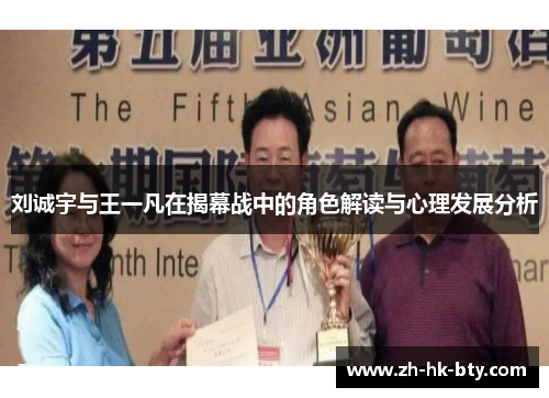 刘诚宇与王一凡在揭幕战中的角色解读与心理发展分析 刘诚宇与王一凡在揭幕战中的角色解读与心理发展分析