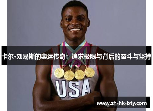 卡尔·刘易斯的奥运传奇:追求极限与背后的奋斗与坚持 卡尔·刘易斯的奥运传奇:追求极限与背后的奋斗与坚持