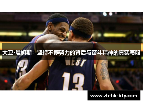大卫·詹姆斯:坚持不懈努力的背后与奋斗精神的真实写照 大卫·詹姆斯:坚持不懈努力的背后与奋斗精神的真实写照
