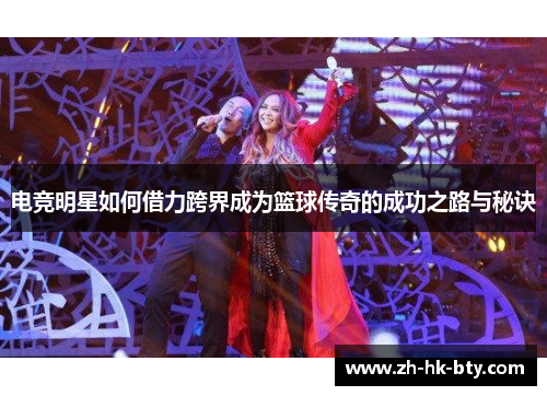 电竞明星如何借力跨界成为篮球传奇的成功之路与秘诀