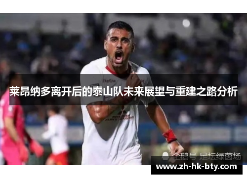 莱昂纳多离开后的泰山队未来展望与重建之路分析 莱昂纳多离开后的泰山队未来展望与重建之路分析