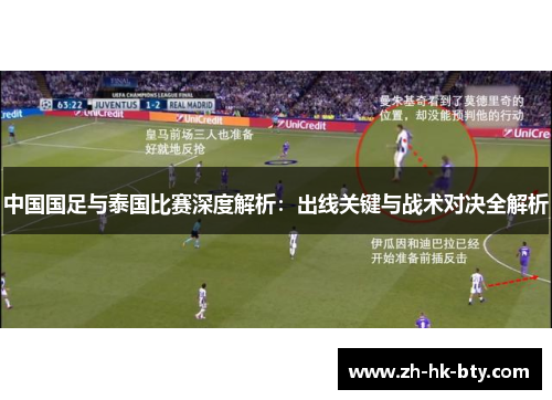 中国国足与泰国比赛深度解析:出线关键与战术对决全解析 中国国足与泰国比赛深度解析:出线关键与战术对决全解析