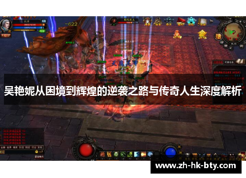 吴艳妮从困境到辉煌的逆袭之路与传奇人生深度解析