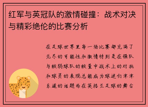 红军与英冠队的激情碰撞：战术对决与精彩绝伦的比赛分析