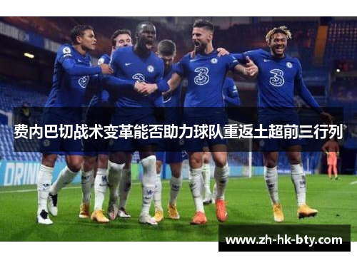 费内巴切战术变革能否助力球队重返土超前三行列