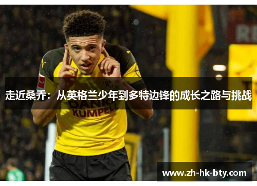 走近桑乔：从英格兰少年到多特边锋的成长之路与挑战