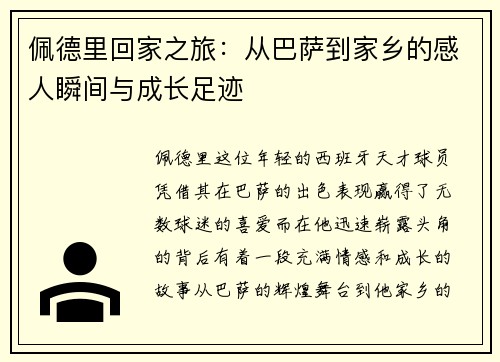 佩德里回家之旅：从巴萨到家乡的感人瞬间与成长足迹