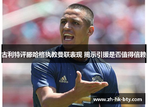 古利特评滕哈格执教曼联表现 揭示引援是否值得信赖