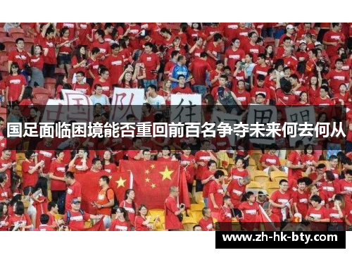 国足面临困境能否重回前百名争夺未来何去何从
