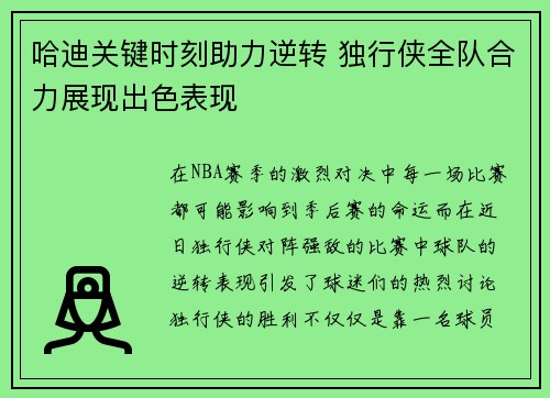 哈迪关键时刻助力逆转 独行侠全队合力展现出色表现