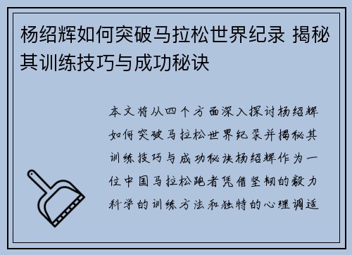 杨绍辉如何突破马拉松世界纪录 揭秘其训练技巧与成功秘诀 杨绍辉如何突破马拉松世界纪录 揭秘其训练技巧与成功秘诀