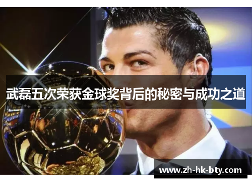 武磊五次荣获金球奖背后的秘密与成功之道 武磊五次荣获金球奖背后的秘密与成功之道