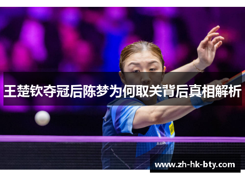 王楚钦夺冠后陈梦为何取关背后真相解析 王楚钦夺冠后陈梦为何取关背后真相解析