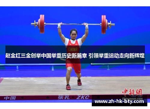 赵金红三金创举中国举重历史新篇章 引领举重运动走向新辉煌