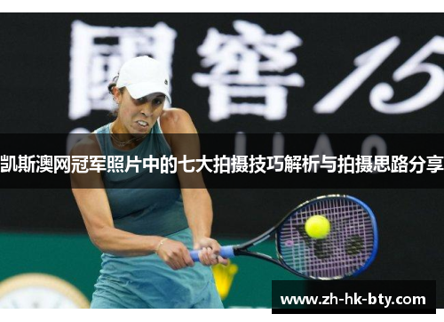 凯斯澳网冠军照片中的七大拍摄技巧解析与拍摄思路分享 凯斯澳网冠军照片中的七大拍摄技巧解析与拍摄思路分享