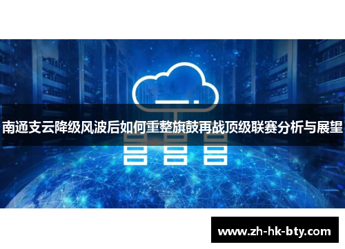 南通支云降级风波后如何重整旗鼓再战顶级联赛分析与展望 南通支云降级风波后如何重整旗鼓再战顶级联赛分析与展望