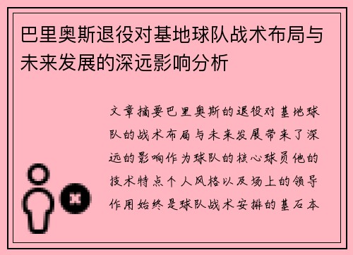 巴里奥斯退役对基地球队战术布局与未来发展的深远影响分析 巴里奥斯退役对基地球队战术布局与未来发展的深远影响分析