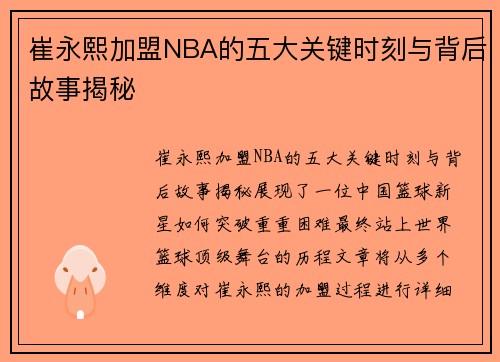 崔永熙加盟NBA的五大关键时刻与背后故事揭秘 崔永熙加盟NBA的五大关键时刻与背后故事揭秘
