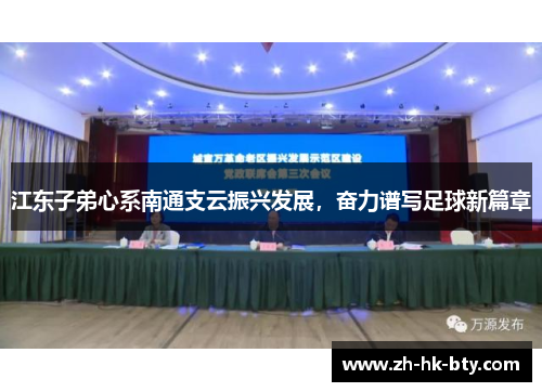 江东子弟心系南通支云振兴发展,奋力谱写足球新篇章 江东子弟心系南通支云振兴发展,奋力谱写足球新篇章