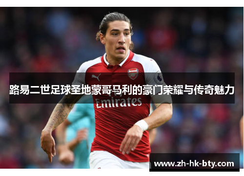 路易二世足球圣地蒙哥马利的豪门荣耀与传奇魅力 路易二世足球圣地蒙哥马利的豪门荣耀与传奇魅力