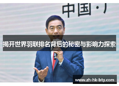 揭开世界羽联排名背后的秘密与影响力探索 揭开世界羽联排名背后的秘密与影响力探索