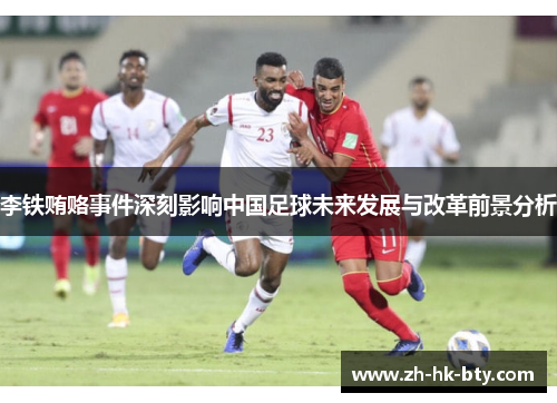 李铁贿赂事件深刻影响中国足球未来发展与改革前景分析 李铁贿赂事件深刻影响中国足球未来发展与改革前景分析