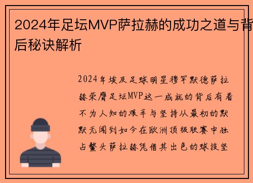 2024年足坛MVP萨拉赫的成功之道与背后秘诀解析 2024年足坛MVP萨拉赫的成功之道与背后秘诀解析