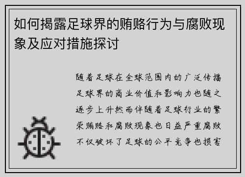 如何揭露足球界的贿赂行为与腐败现象及应对措施探讨