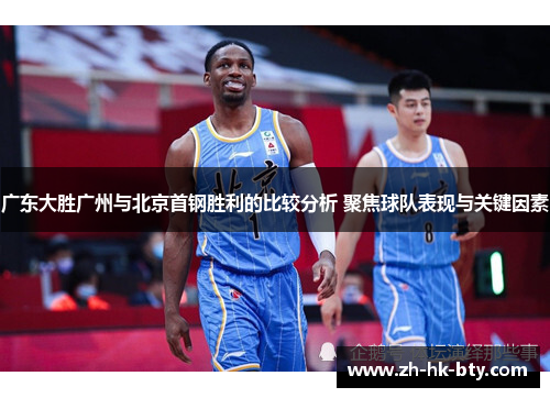 广东大胜广州与北京首钢胜利的比较分析 聚焦球队表现与关键因素