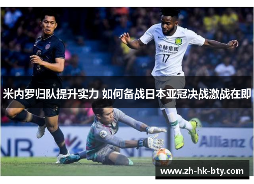 米内罗归队提升实力 如何备战日本亚冠决战激战在即 米内罗归队提升实力 如何备战日本亚冠决战激战在即