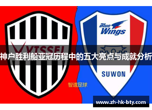 神户胜利船亚冠历程中的五大亮点与成就分析 神户胜利船亚冠历程中的五大亮点与成就分析