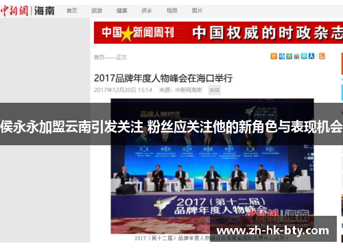 侯永永加盟云南引发关注 粉丝应关注他的新角色与表现机会 侯永永加盟云南引发关注 粉丝应关注他的新角色与表现机会