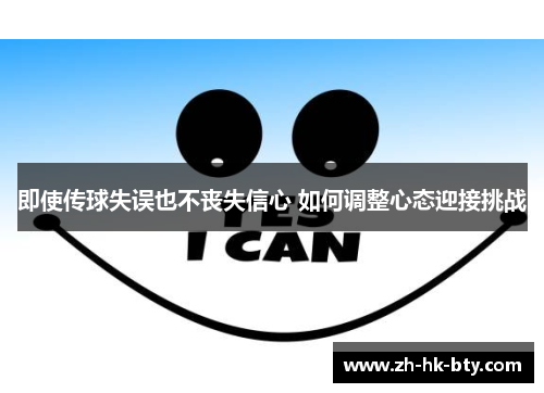 即使传球失误也不丧失信心 如何调整心态迎接挑战 即使传球失误也不丧失信心 如何调整心态迎接挑战