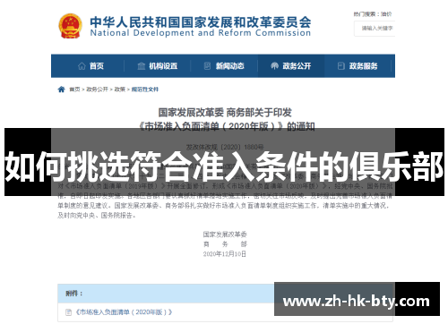 如何挑选符合准入条件的俱乐部