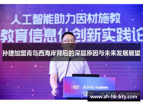 孙捷加盟青岛西海岸背后的深层原因与未来发展展望 孙捷加盟青岛西海岸背后的深层原因与未来发展展望