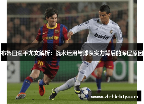 布鲁日逼平尤文解析:战术运用与球队实力背后的深层原因 布鲁日逼平尤文解析:战术运用与球队实力背后的深层原因