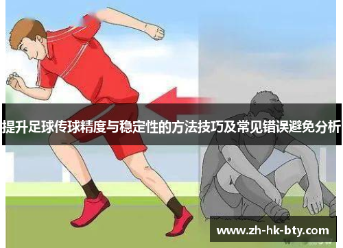 提升足球传球精度与稳定性的方法技巧及常见错误避免分析 提升足球传球精度与稳定性的方法技巧及常见错误避免分析