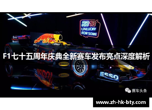 F1七十五周年庆典全新赛车发布亮点深度解析 F1七十五周年庆典全新赛车发布亮点深度解析