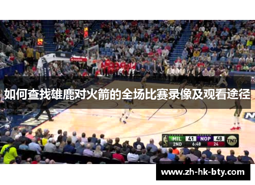 如何查找雄鹿对火箭的全场比赛录像及观看途径 如何查找雄鹿对火箭的全场比赛录像及观看途径