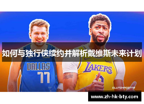 如何与独行侠续约并解析戴维斯未来计划 如何与独行侠续约并解析戴维斯未来计划