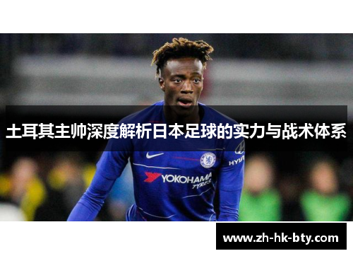 土耳其主帅深度解析日本足球的实力与战术体系