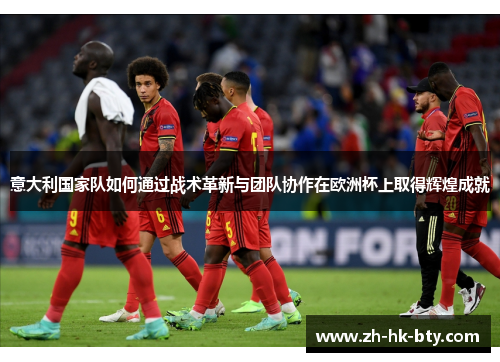 意大利国家队如何通过战术革新与团队协作在欧洲杯上取得辉煌成就