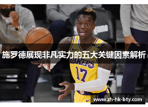 施罗德展现非凡实力的五大关键因素解析 施罗德展现非凡实力的五大关键因素解析