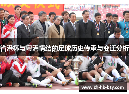 省港杯与粤港情结的足球历史传承与变迁分析 省港杯与粤港情结的足球历史传承与变迁分析